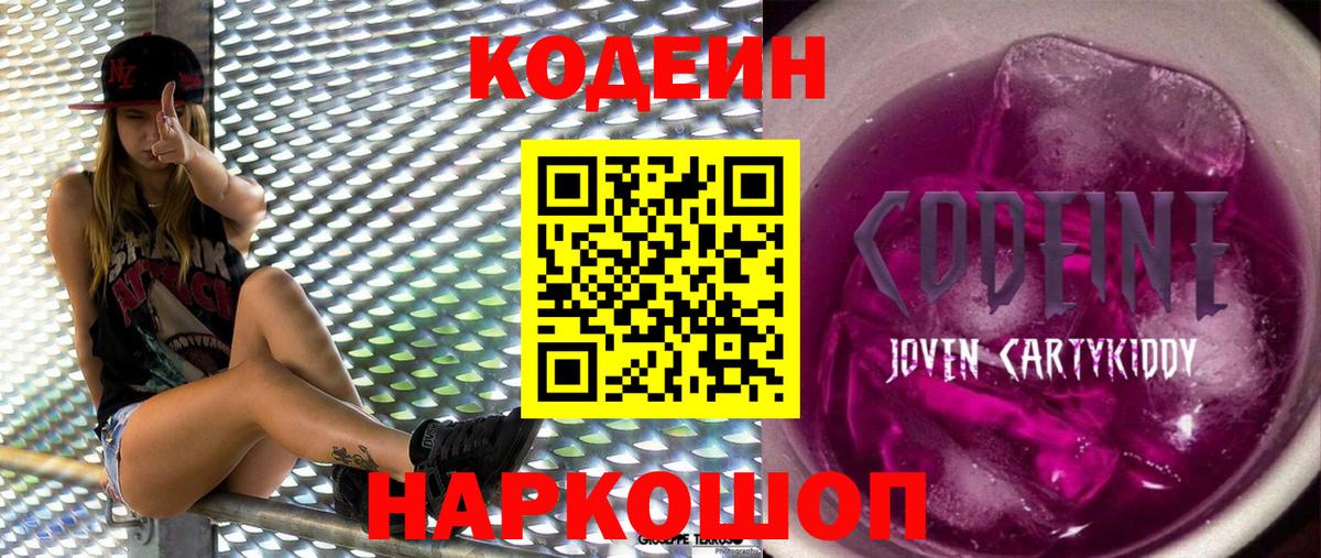 Кодеин Purple Drank Туапсе